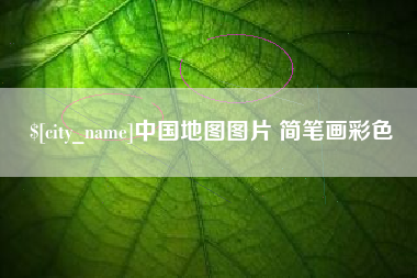 张家界中国地图图片 简笔画彩色