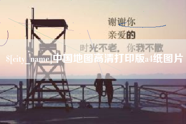 张家界中国地图高清打印版a4纸图片