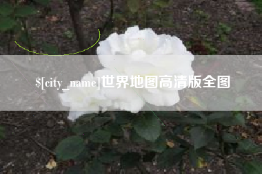 张家界世界地图高清版全图