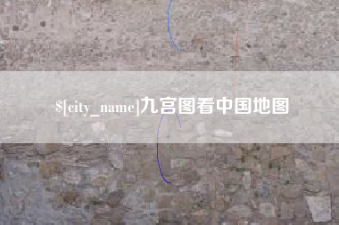 张家界九宫图看中国地图