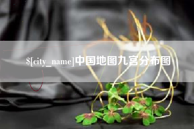 张家界中国地图九宫分布图