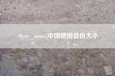 张家界中国地图省份大小