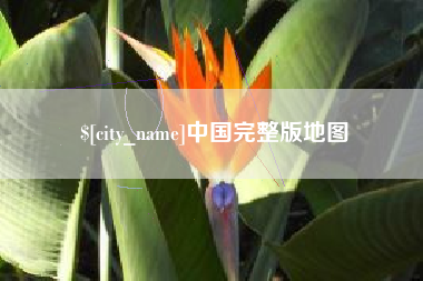 张家界中国完整版地图