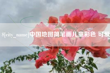 张家界中国地图简笔画儿童彩色 可爱