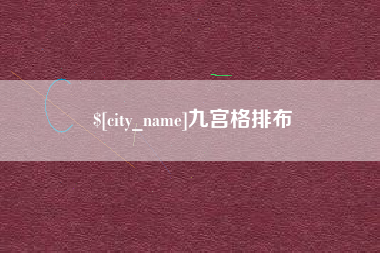 张家界九宫格排布
