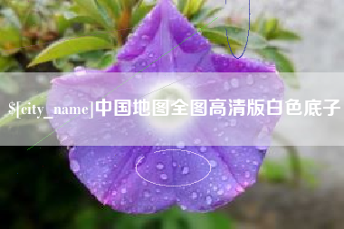 张家界中国地图全图高清版白色底子
