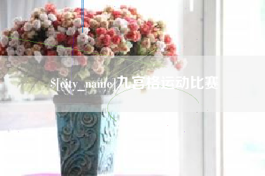 张家界九宫格运动比赛