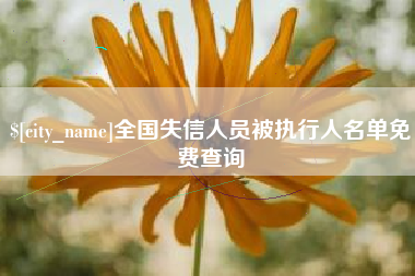 张家界全国失信人员被执行人名单免费查询