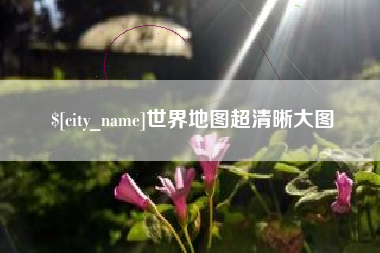 张家界世界地图超清晰大图