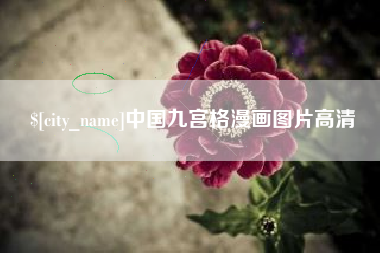 张家界中国九宫格漫画图片高清
