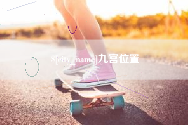 张家界九宫位置