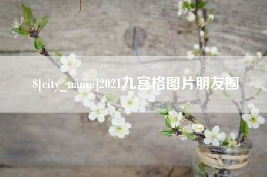 张家界2021九宫格图片朋友圈