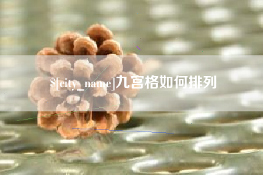 张家界九宫格如何排列