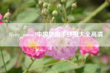 张家界中国地图手抄报大全高清