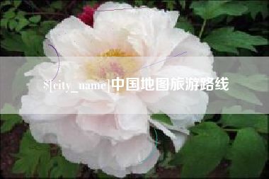 张家界中国地图旅游路线