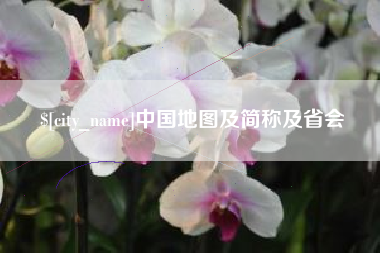 张家界中国地图及简称及省会