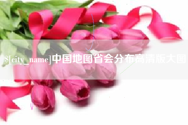 张家界中国地图省会分布高清版大图