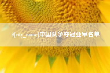 张家界中国队争夺冠亚军名单