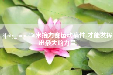 张家界50米接力赛运动稿件-才能发挥出最大的力量