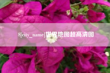 张家界世界地图超高清图