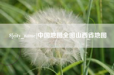 张家界中国地图全图山西省地图