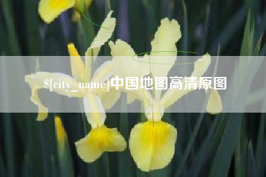 张家界中国地图高清原图