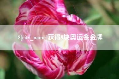 张家界获得9块奥运会金牌