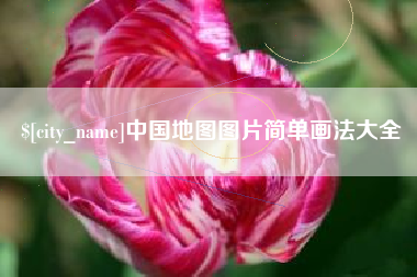 张家界中国地图图片简单画法大全