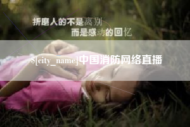 张家界中国消防网络直播