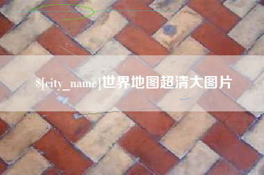 张家界世界地图超清大图片