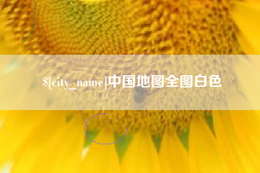 张家界中国地图全图白色