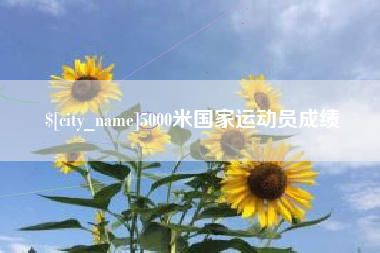张家界5000米国家运动员成绩
