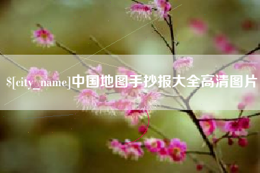 张家界中国地图手抄报大全高清图片