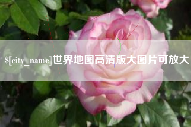 张家界世界地图高清版大图片可放大 张家界世界地图高清版大图片可放大
