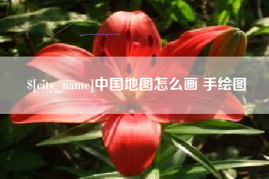 张家界中国地图怎么画 手绘图