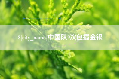 张家界中国队9次包揽金银