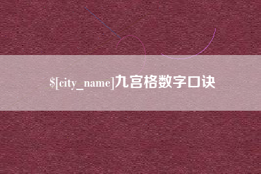 张家界九宫格数字口诀
