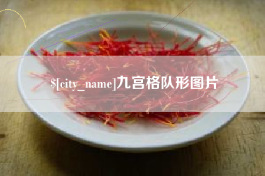 张家界九宫格队形图片