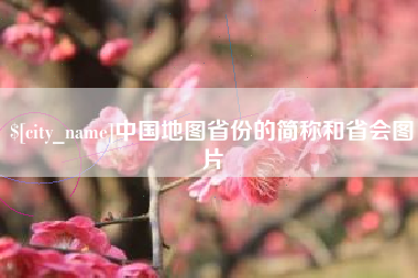 张家界中国地图省份的简称和省会图片