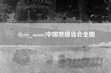 张家界中国地图省会全图