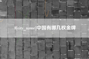张家界中国有哪几枚金牌