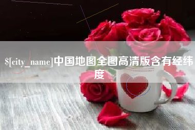 张家界中国地图全图高清版含有经纬度