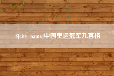 张家界中国奥运冠军九宫格