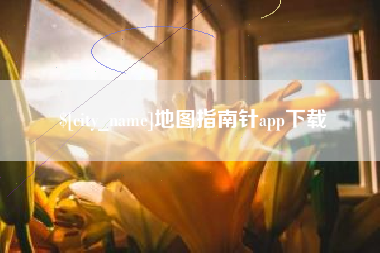 张家界地图指南针app下载