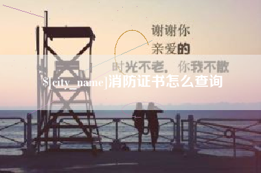 张家界消防证书怎么查询
