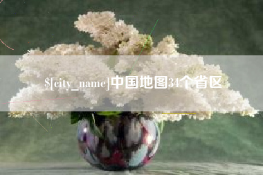 张家界中国地图34个省区