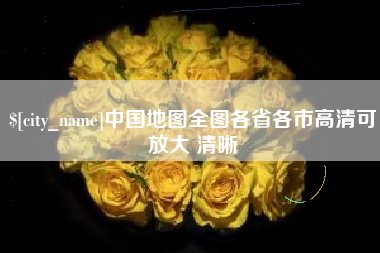 张家界中国地图全图各省各市高清可放大 清晰