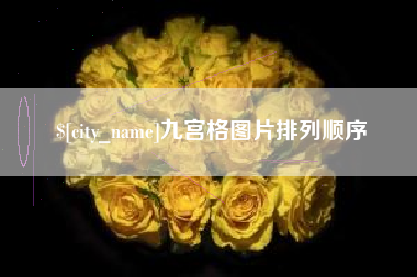 张家界九宫格图片排列顺序