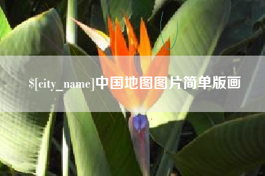 张家界中国地图图片简单版画