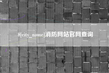 张家界消防网站官网查询